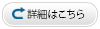 詳細はこちら