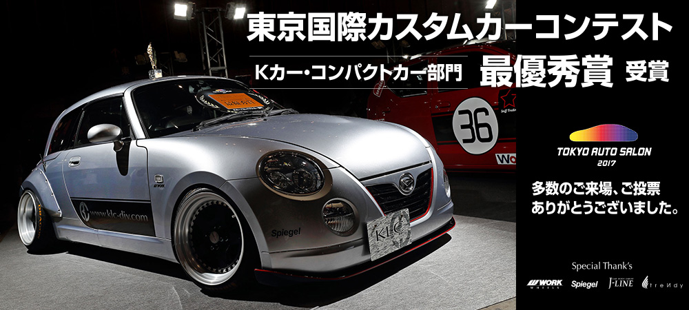 カスタムカーコンテスト Kカー・コンパクト部門においてKLCのCOPEN Shooting Brakeが最優秀賞を受賞