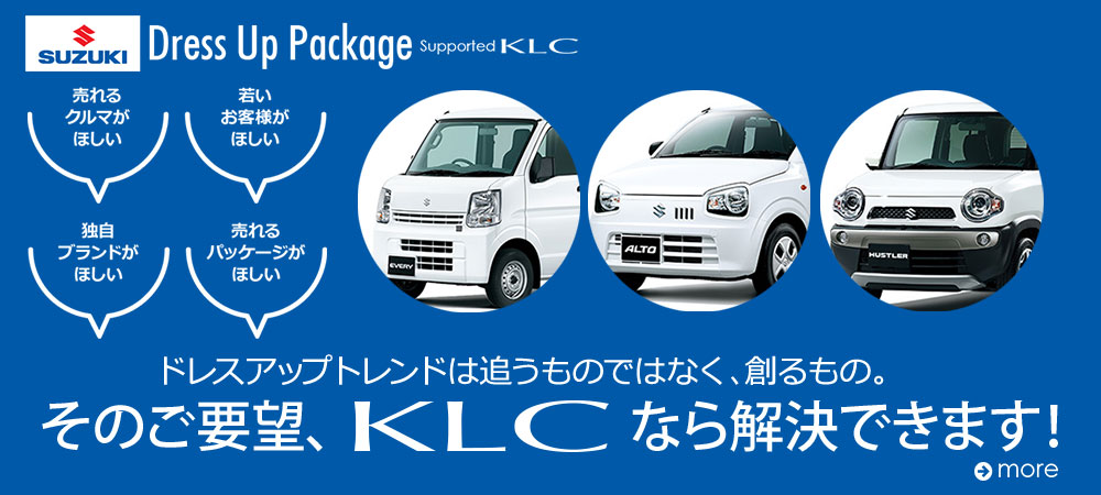 スズキドレスアップパッケージ　supported KLC