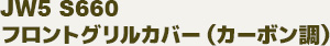 JW5 S660 tgOJo[iJ[{j