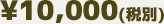 10,000~iŕʁj