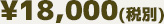 18,000~iŕʁj