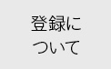 登録について