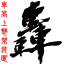 轟