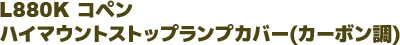 L880K コペン　ハイマウントストップランプカバー(カーボン調)