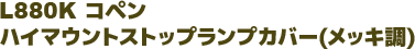 L880K コペン  ハイマウントストップランプカバー(メッキ調) 