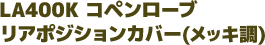 LA400K コペンローブ　リアポジションカバー　左右セット(メッキ調)