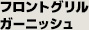 フロントグリルガーニッシュ