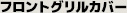 フロントグリルカバー