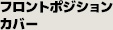 フロントポジションカバー