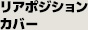 リアポジションカバー