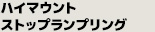 HIGH-MOUNT RING　ハイマウントリング