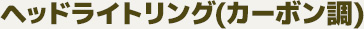ヘッドライトリング(カーボン調)