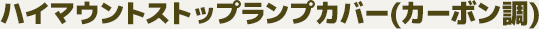 ハイマウントストップランプカバー(カーボン調) 