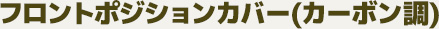 フロントポジションカバー　左右セット(カーボン調)