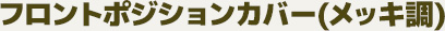フロントポジションカバー　左右セット(メッキ調)