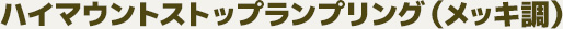 ハイマウントストップランプリング（メッキ調）