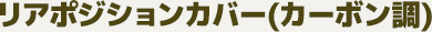 リアポジションカバー　左右セット(カーボン調)