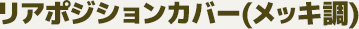 リアポジションカバー　左右セット(メッキ調)