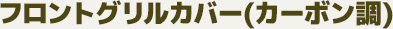 フロントグリルカバー(カーボン調)