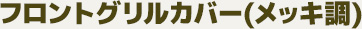 フロントグリルカバー(メッキ調)