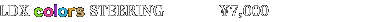LDX STEERING colors \7,350(ō)