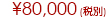 \80,000(ŕ)