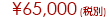 \65,000(ŕ)