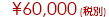 \60,000(ŕ)