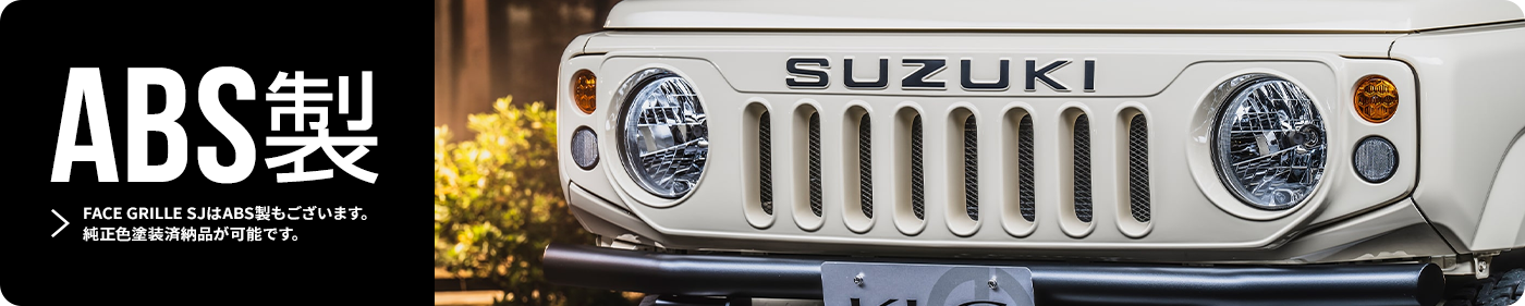 ABS製　FACE GRILLE SJはABS製もございます。純正色塗装済納品が可能です。