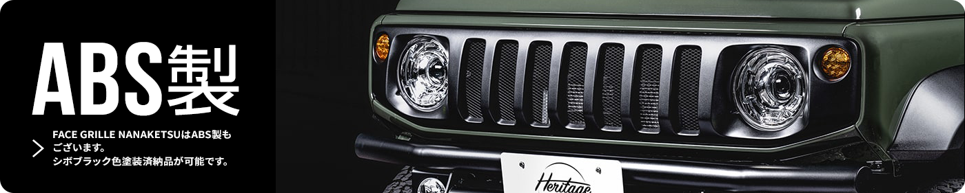 ABS製　FACE GRILLE NANAKETSUはABS製もございます。シボブラック色塗装済納品が可能です。