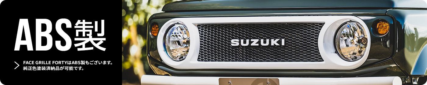 ABS製　FACE GRILLE FORTYはABS製もございます。純正色塗装済納品が可能です。