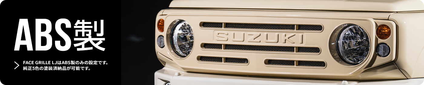 FACE GRILLE LJはABS製のみの設定です。純正5色の塗装済納品が可能です。