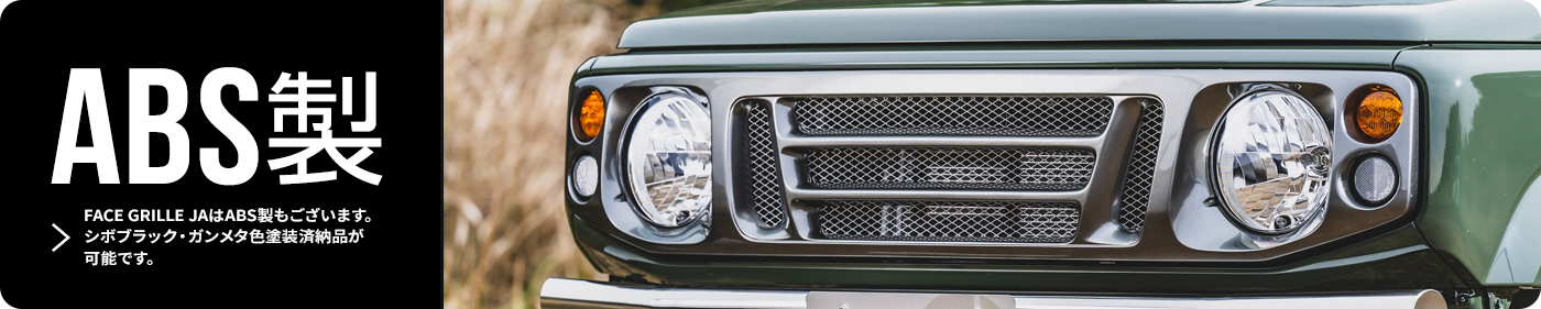 ABS製　FACE GRILLE JAはABS製もございます。純正色塗装済納品が可能です。