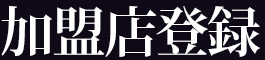 加盟店募集中