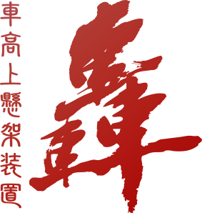 車高上