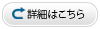 詳細はこちら