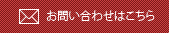 お問合せはこちら