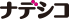 ナデシコ