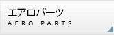 エアロパーツ