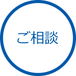 ご相談