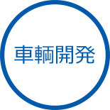 車輌開発