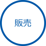 販売