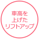 車高を上げたリフトアップ