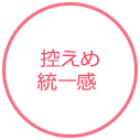 控えめ統一感