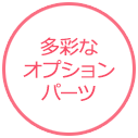 多彩なオプションパーツ