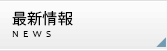 最新情報