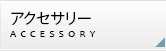 アクセサリー